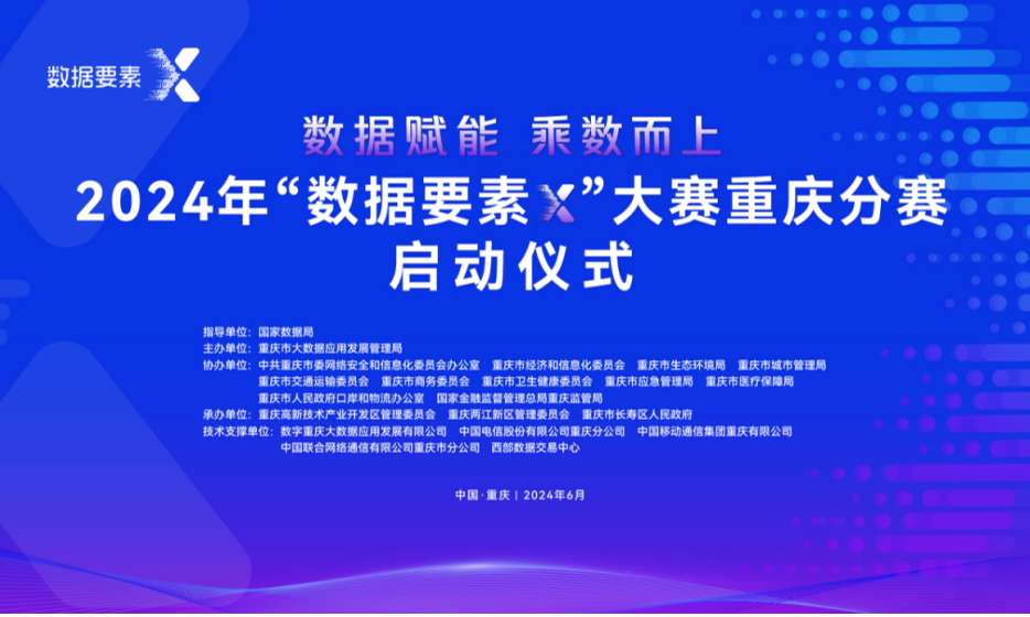 2024年“数据要素×”大赛重庆分赛启动  激发数据要素乘数效应，壮大新质生产力