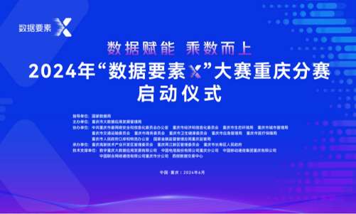 2024年“数据要素×”大赛重庆分赛即将启动